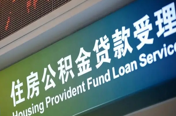 安康公积金一次性提（一次性提公积金的条件）